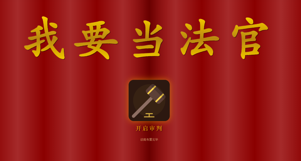 我要当法官